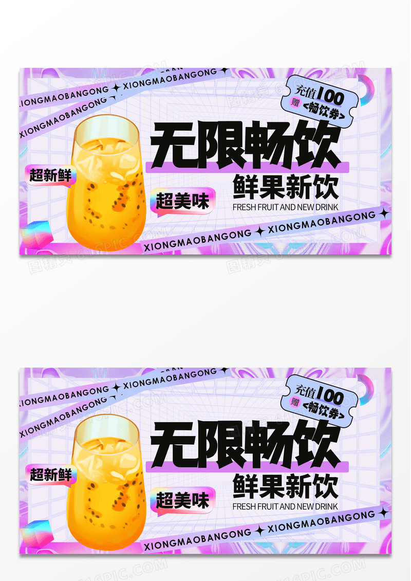 酸性风渐变渐变实拍结合风冬季新饮无限畅饮饮品促销上新打折展板
