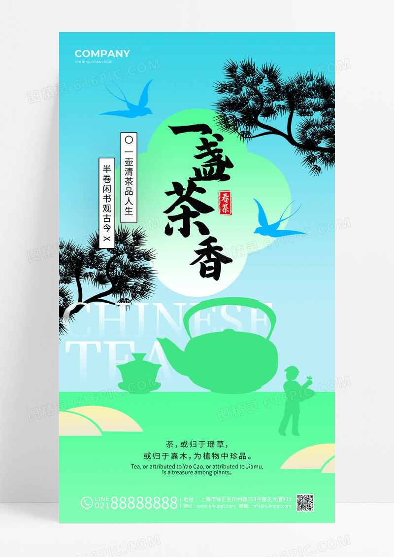 春茶手机宣传海报