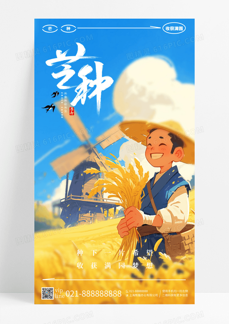 简约卡通芒种二十四节气手机宣传海报
