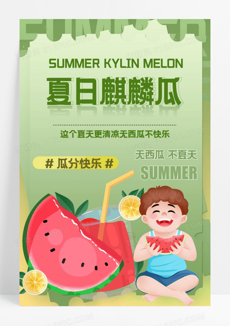 绿色夏日麒麟瓜创意海报设计