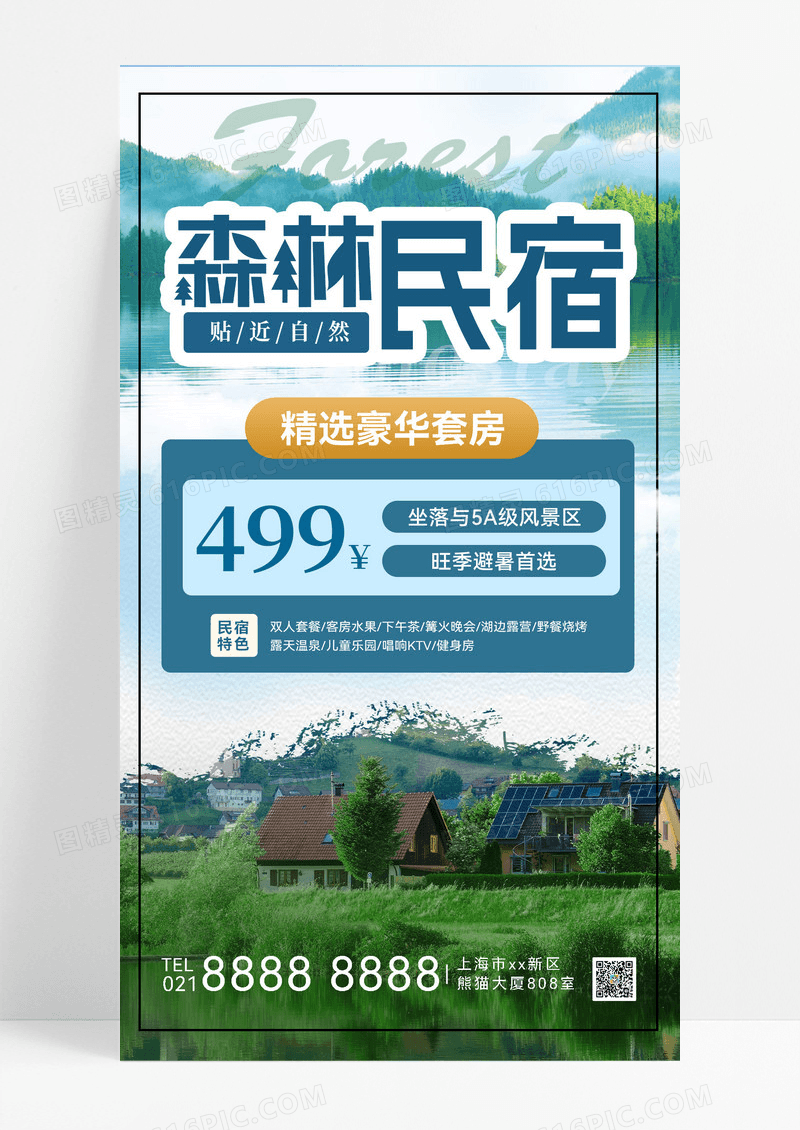 酒店民宿住宿民宿活动房子村庄绿色简约宣传宣传海报
