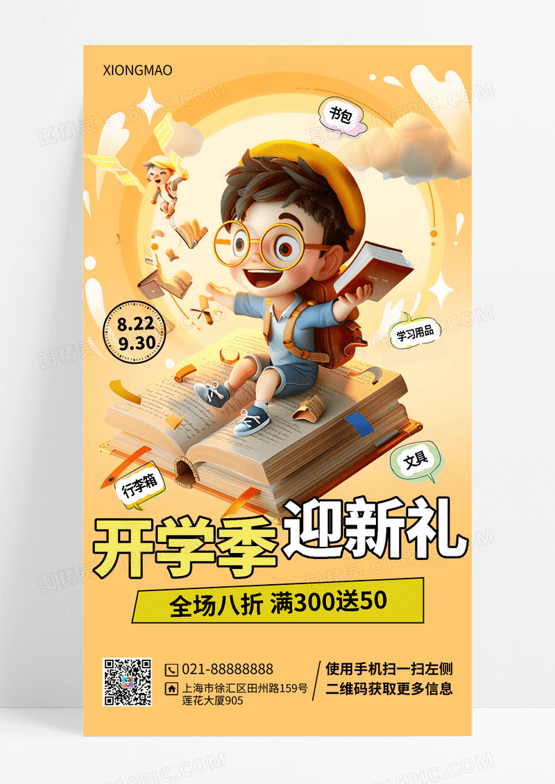 黄色开学季迎新礼促销营销海报