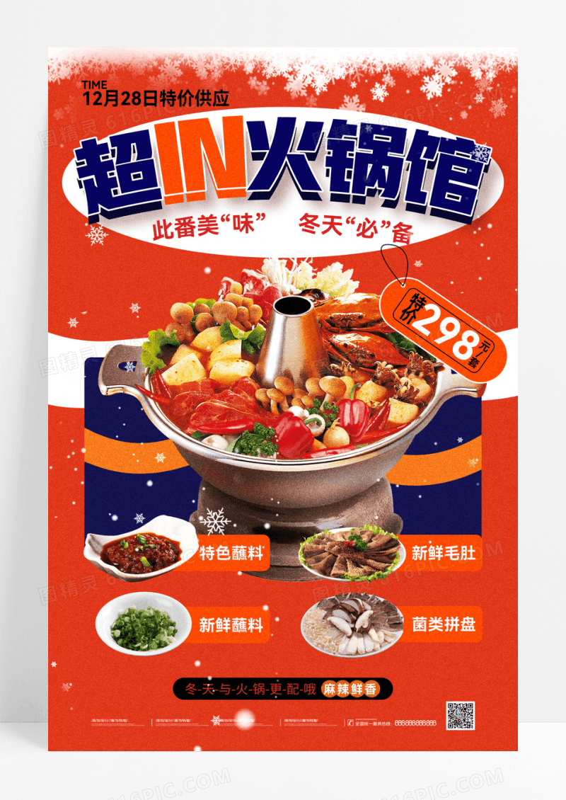 红色喜庆冬日美食火锅超in火锅馆海报