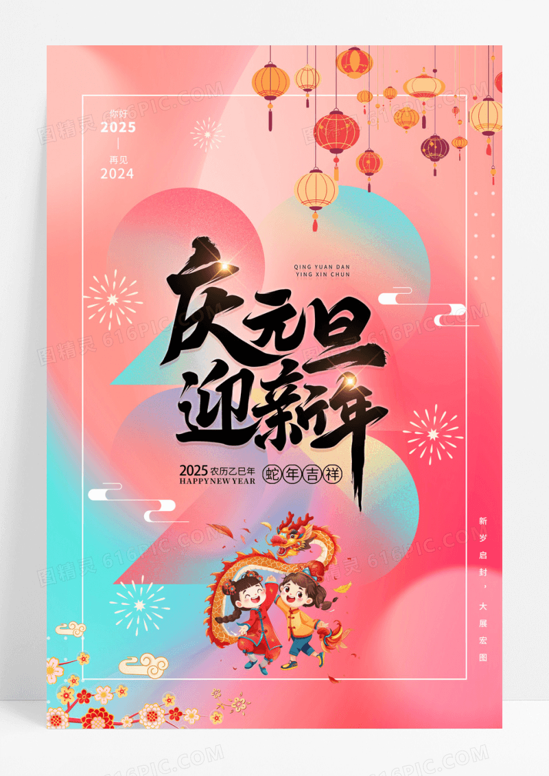 弥散风2025简约蛇年庆元旦迎新年海报