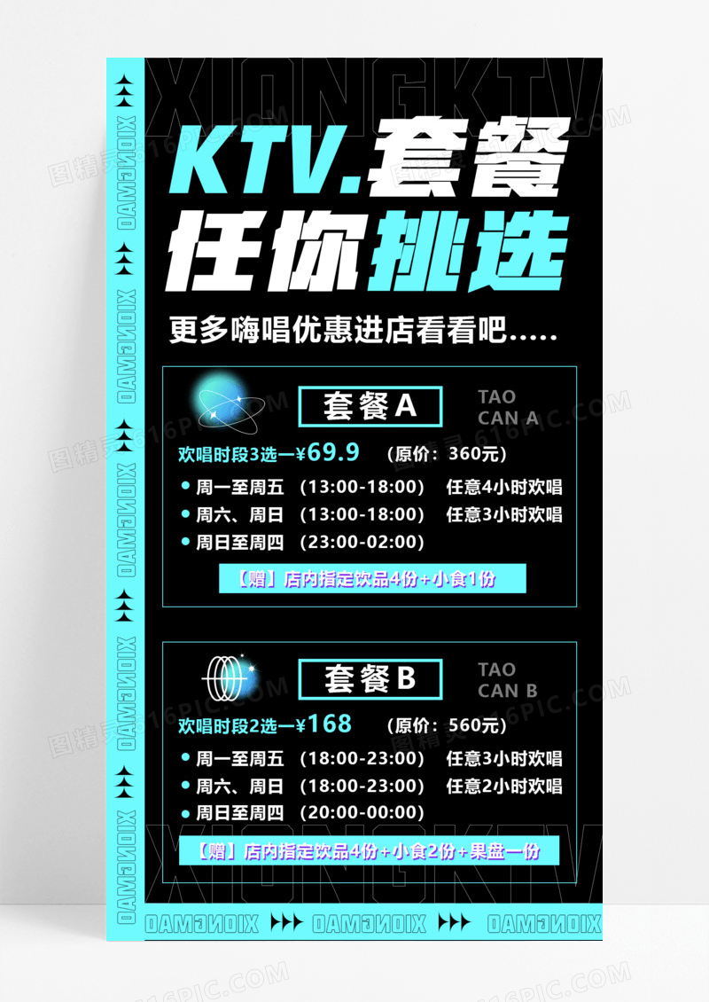 潮流KTV促销活动价格表手机海报休闲娱乐酒吧ktv