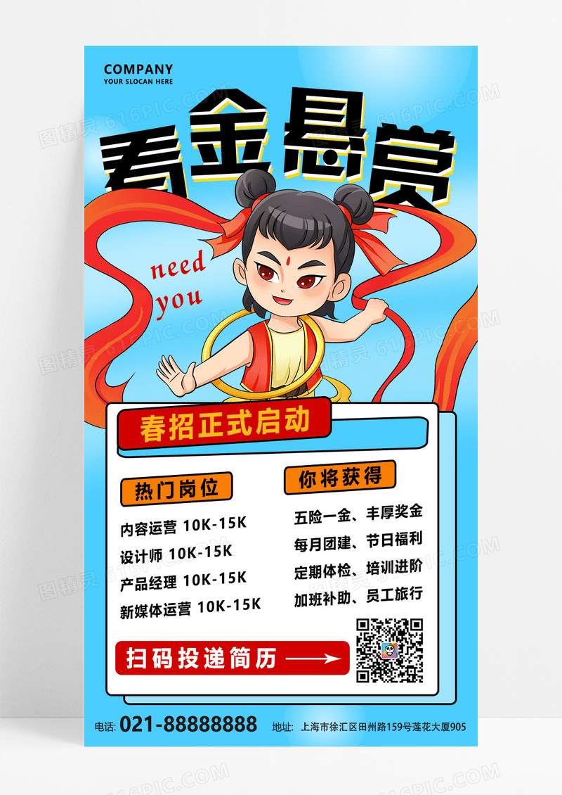 蓝色扁平哪吒招聘借势招聘春招卡通海报