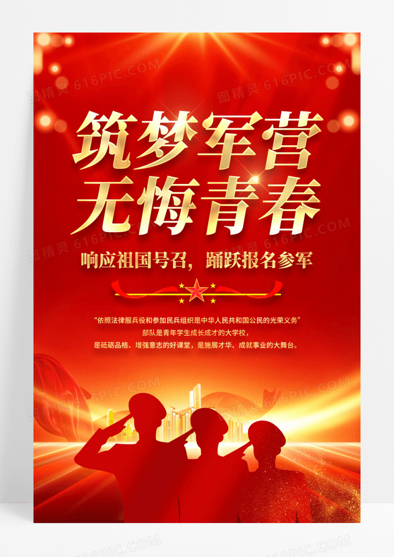 红色简约踊跃报名参军2025年征兵政策征兵海报