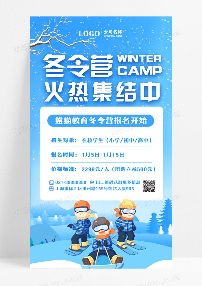蓝色雪景冬令营集结手机文案宣传海报寒假冬令营海报设计