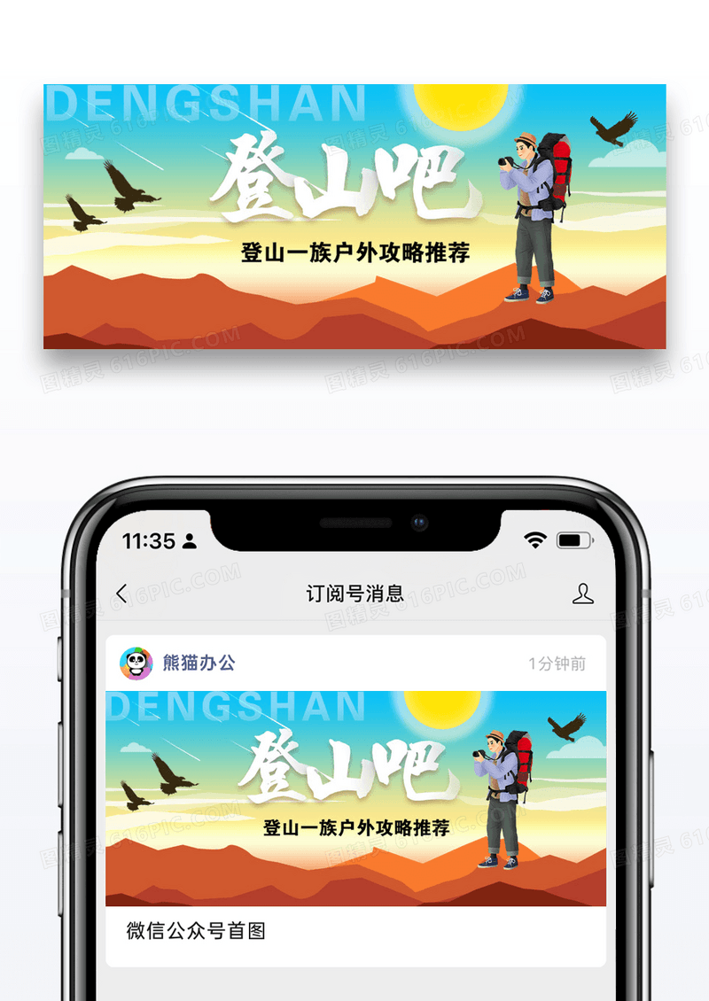 登山户外攻略公众号封面配图图片设计