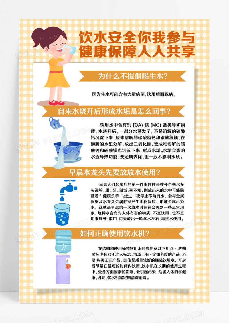 黄色卡通饮水安全健康人人共享文案海报