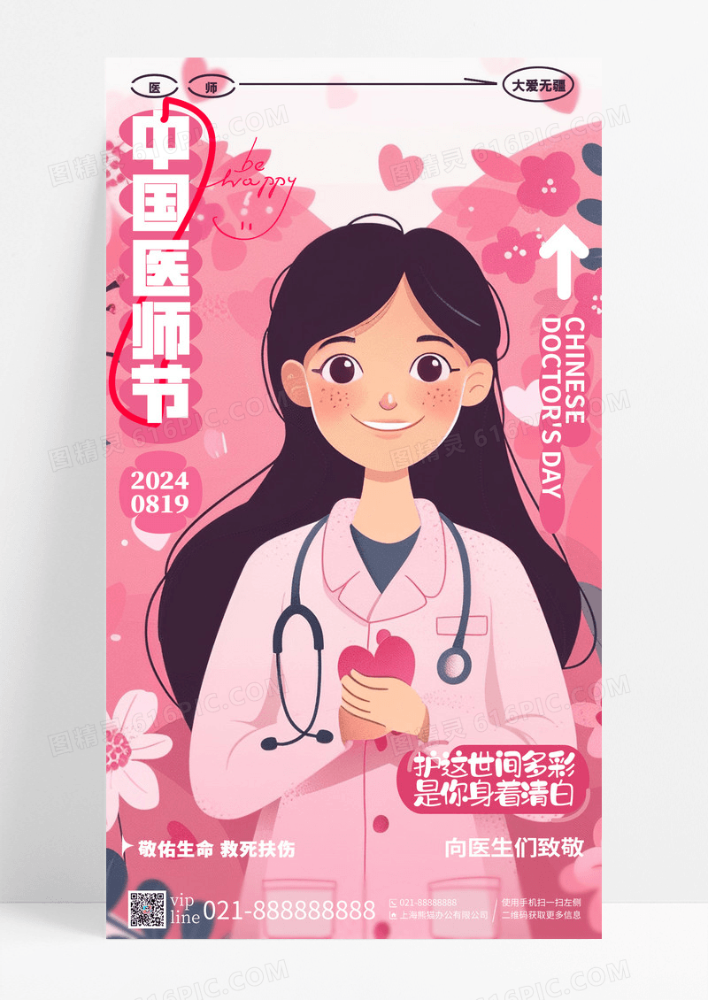 卡通插画风中国医师节手机宣传海报