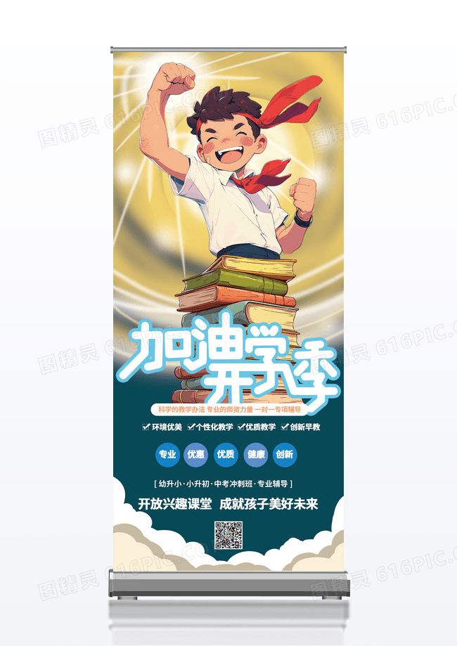 黄色手绘卡通加油上学开学季儿童展架易拉宝