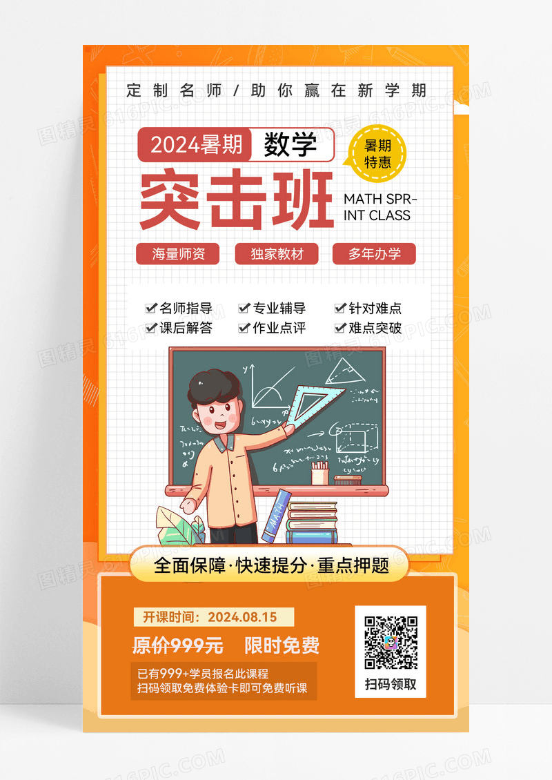 橙色卡通简约暑假数学突击班限时特价宣传海报