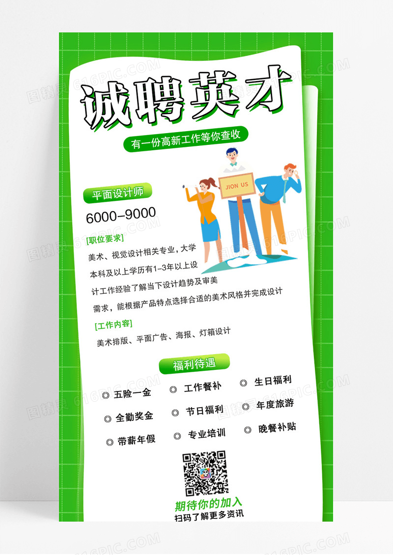 绿色清新诚聘英才招聘长图