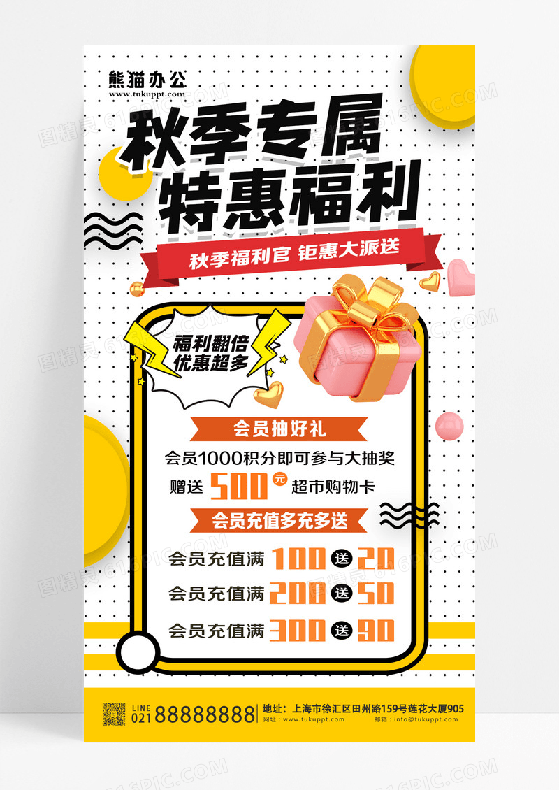 秋季促销会员福利店铺充值活动宣传海报