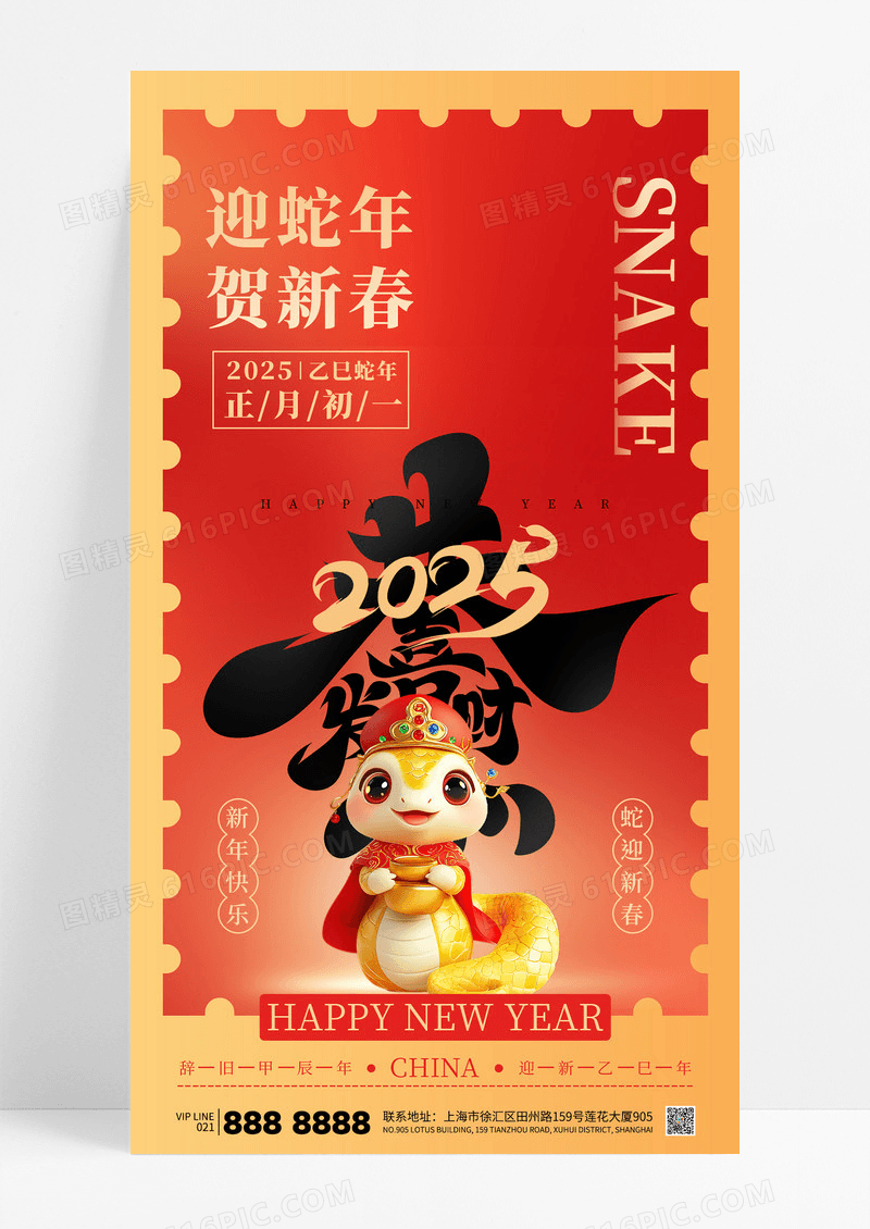 红色蛇年2025贺新春正月初一春节恭喜发财海报