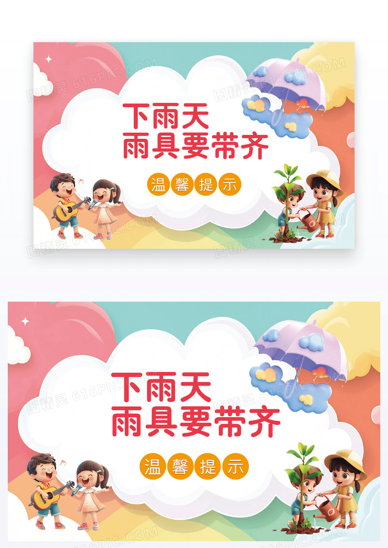 卡通风简约温馨提示雨天出行带雨具