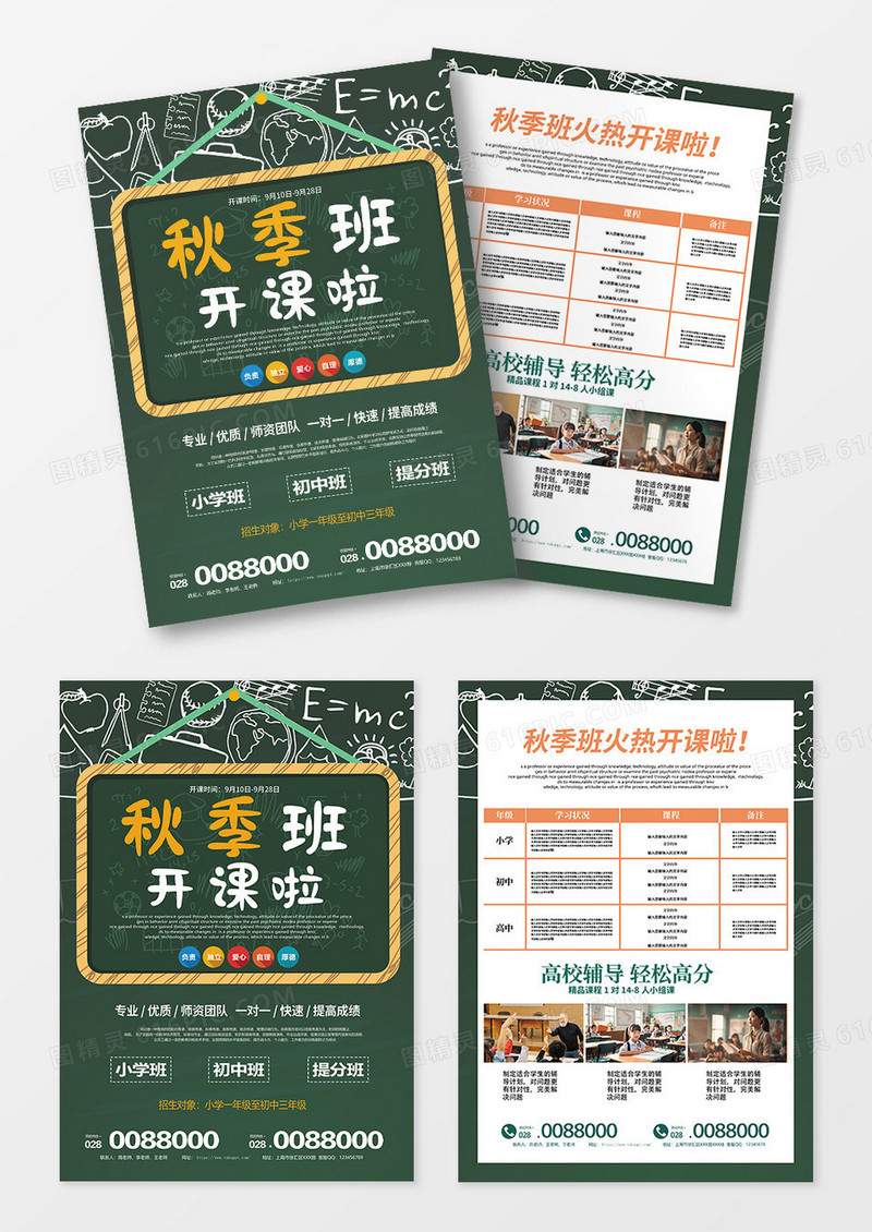 黑板风格秋季秋天开课啦招生宣传单设计