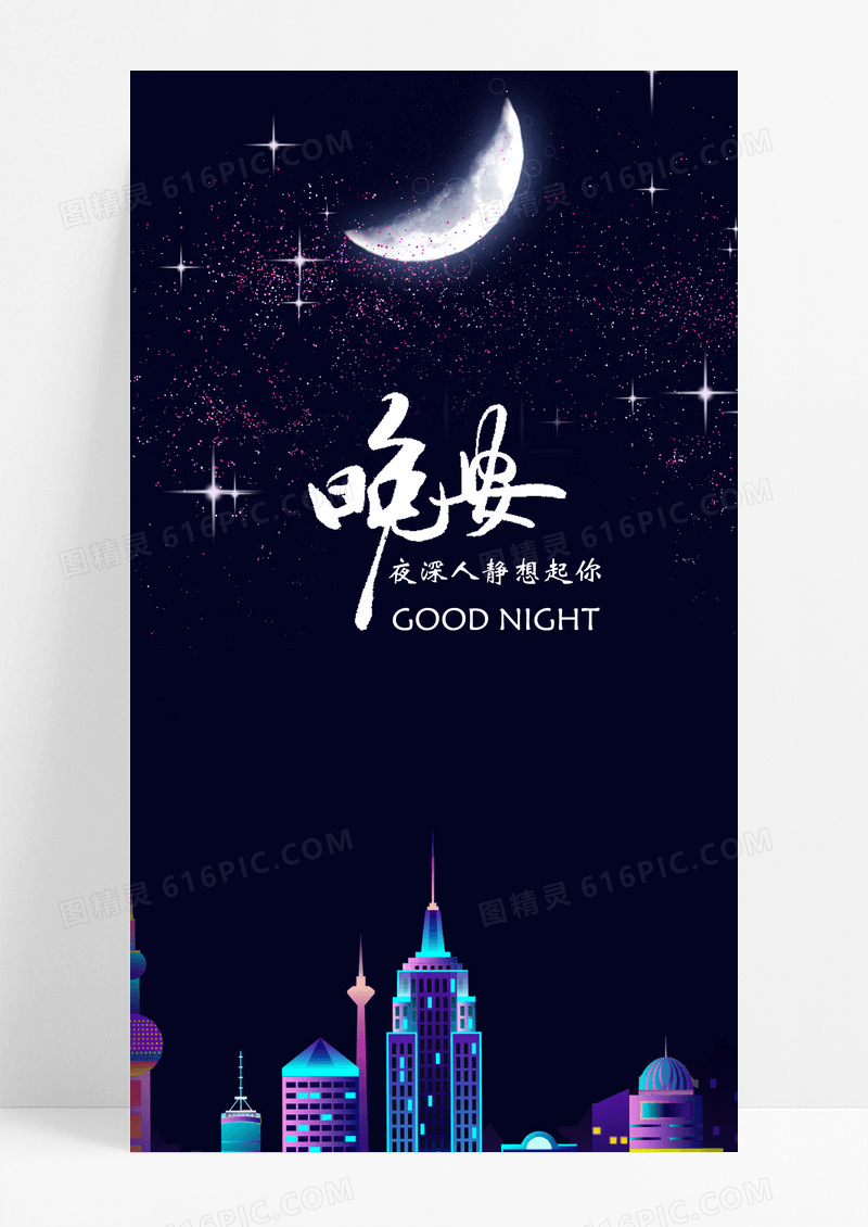 晚安海报你好手机海报月亮