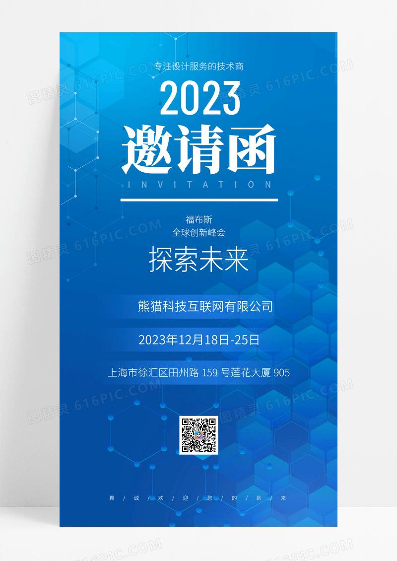 蓝色科技风格2023探索未来科技金融峰会邀请函海报