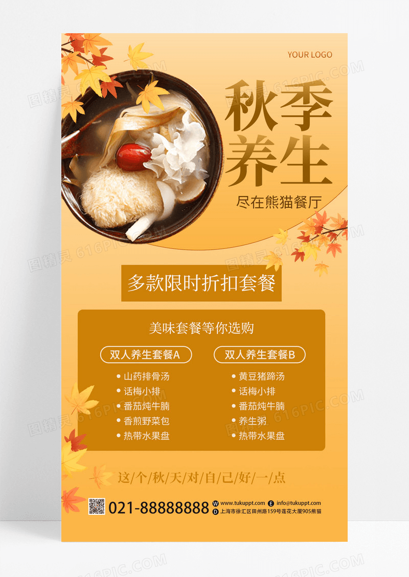 黄色秋季养生折扣餐饮美食套餐手机海报