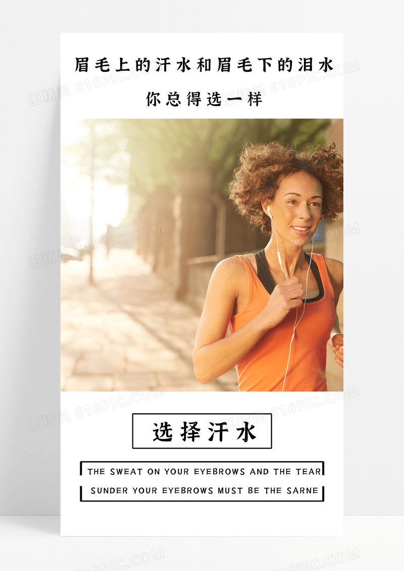 选择汗水手机海报