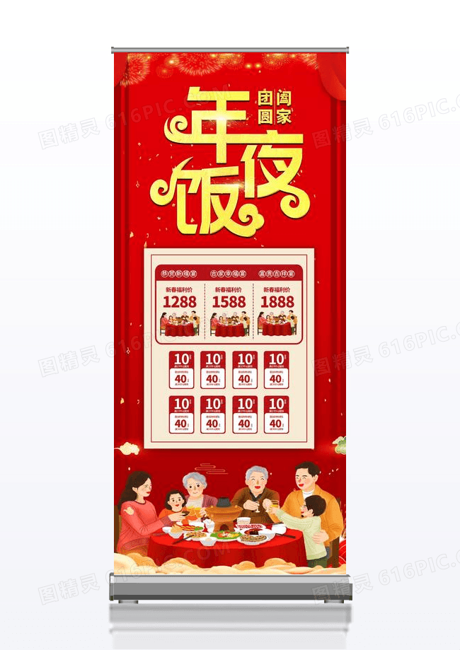 红色卡通年夜饭展架设计2024年夜饭