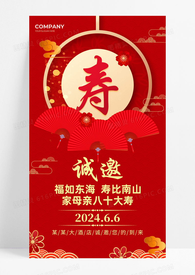 红色中国风寿宴邀请函生日邀请函海报