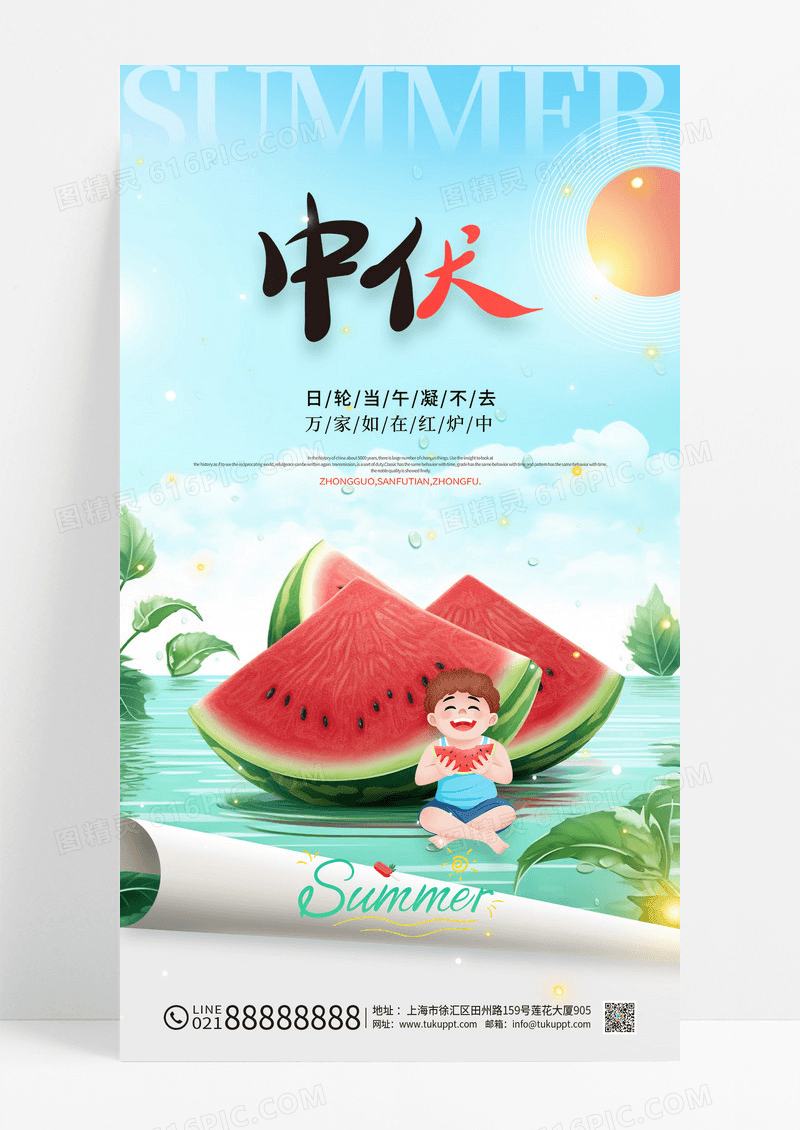 夏天吃西瓜三伏天中伏海报
