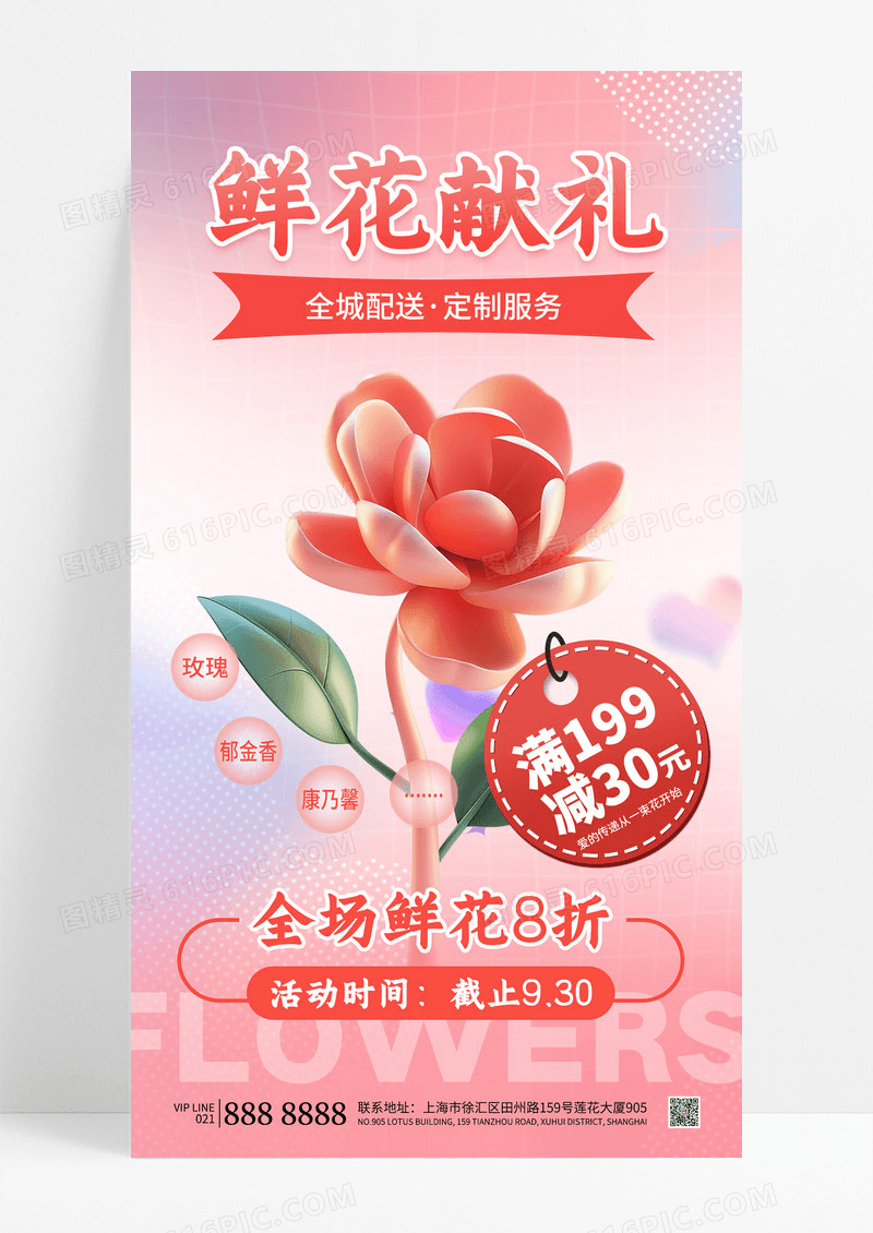 粉色唯美浪漫鲜花献礼花店促销活动海报