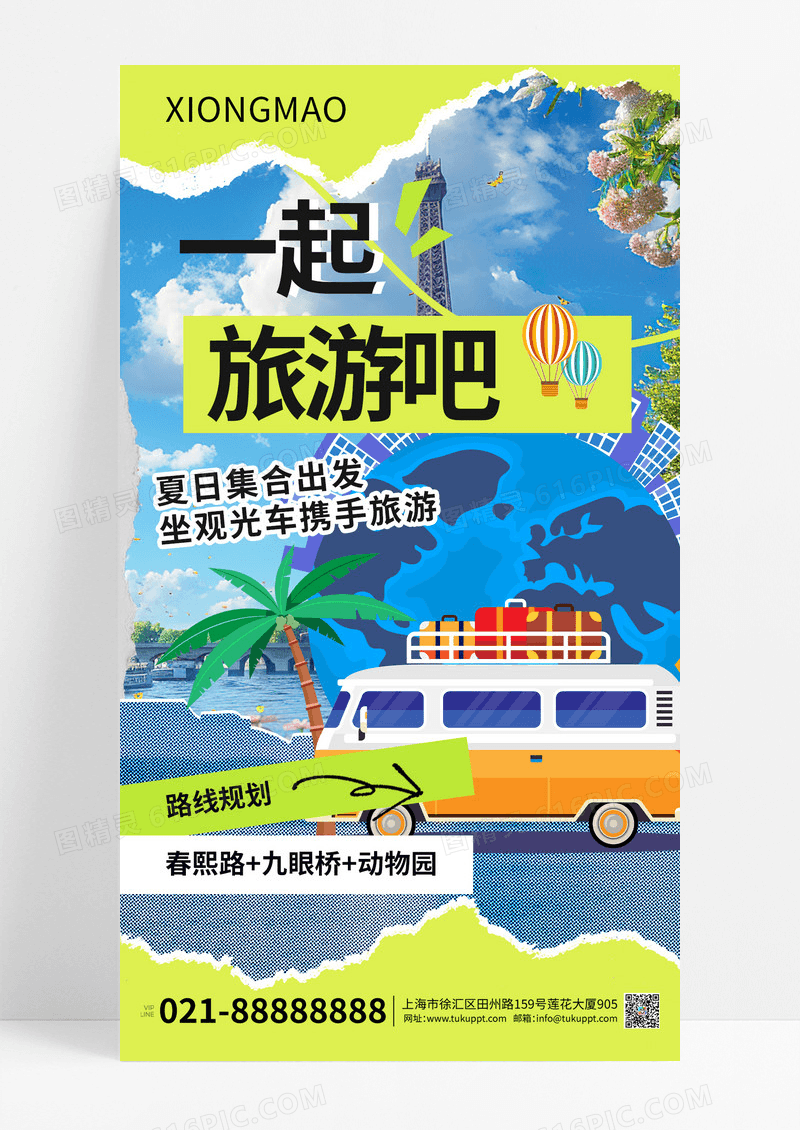 绿色撕纸旅游海报