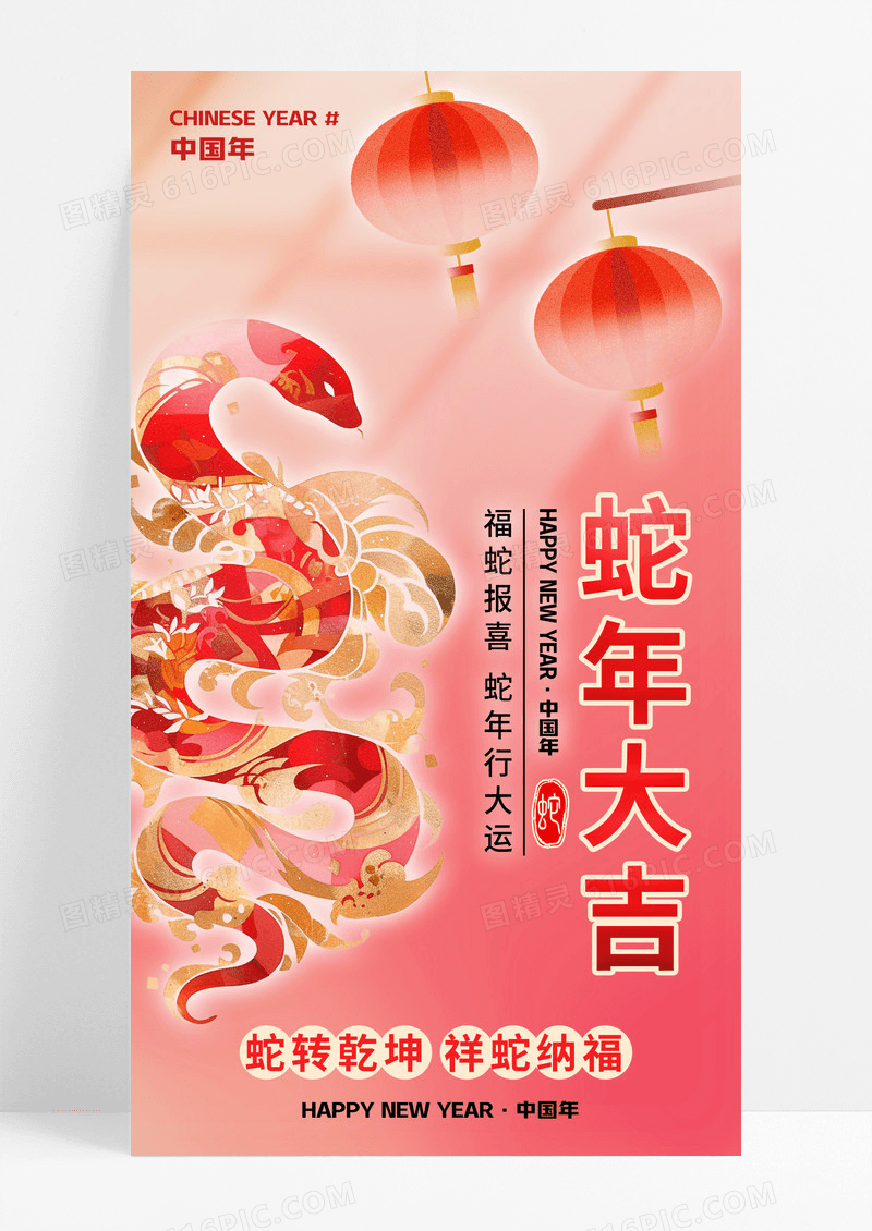 粉色温馨2025蛇年春节新年祝福宣传营销海报