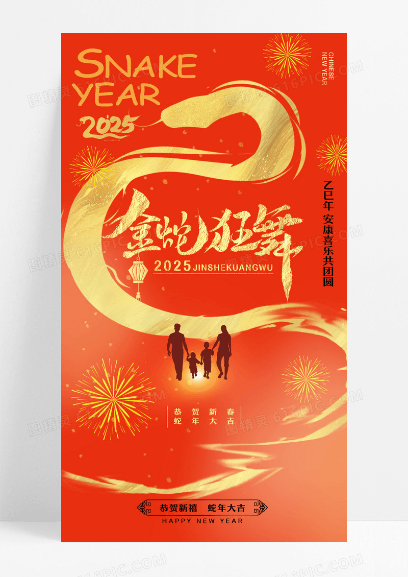 金蛇狂舞蛇年团圆新年海报设计