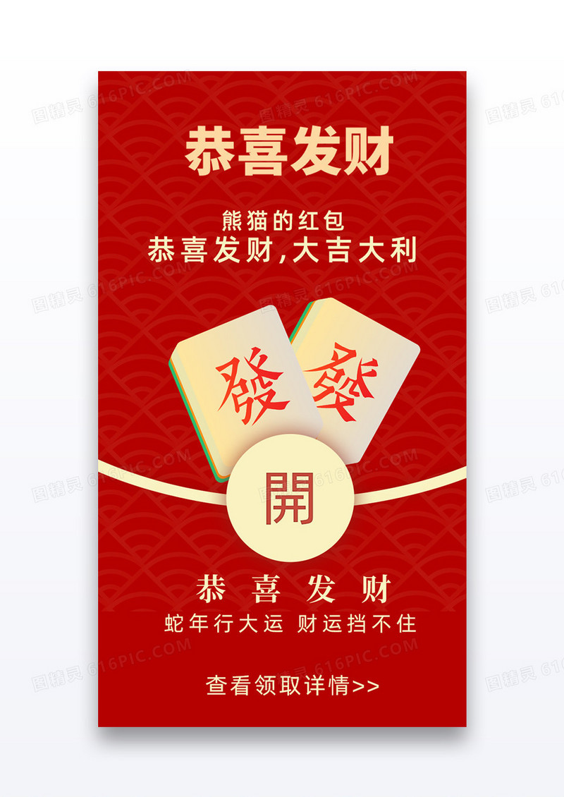红色简约蛇年麻将微信创意红包封面