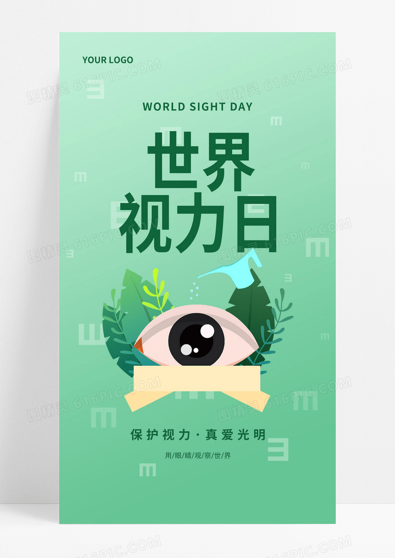 绿色简约视力世界视力日手机海报世界视力日海报