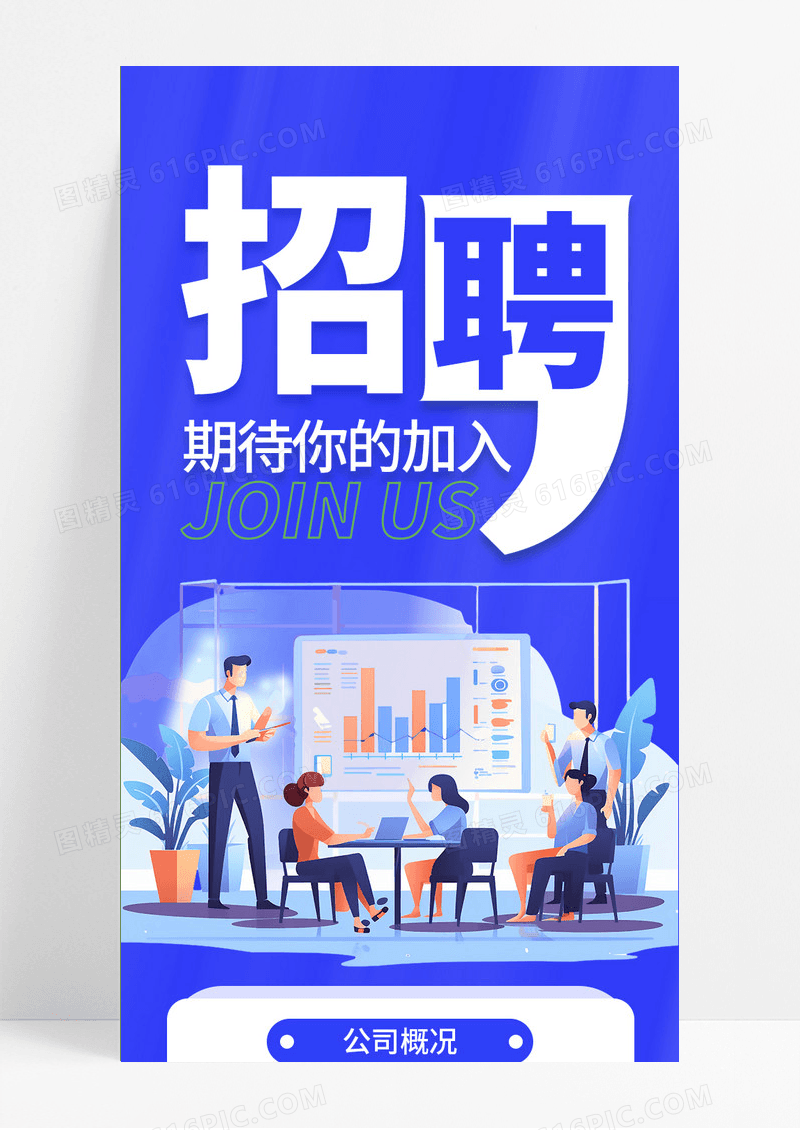 蓝色插画招聘诚聘加入我们手机ui长图招聘手机长图