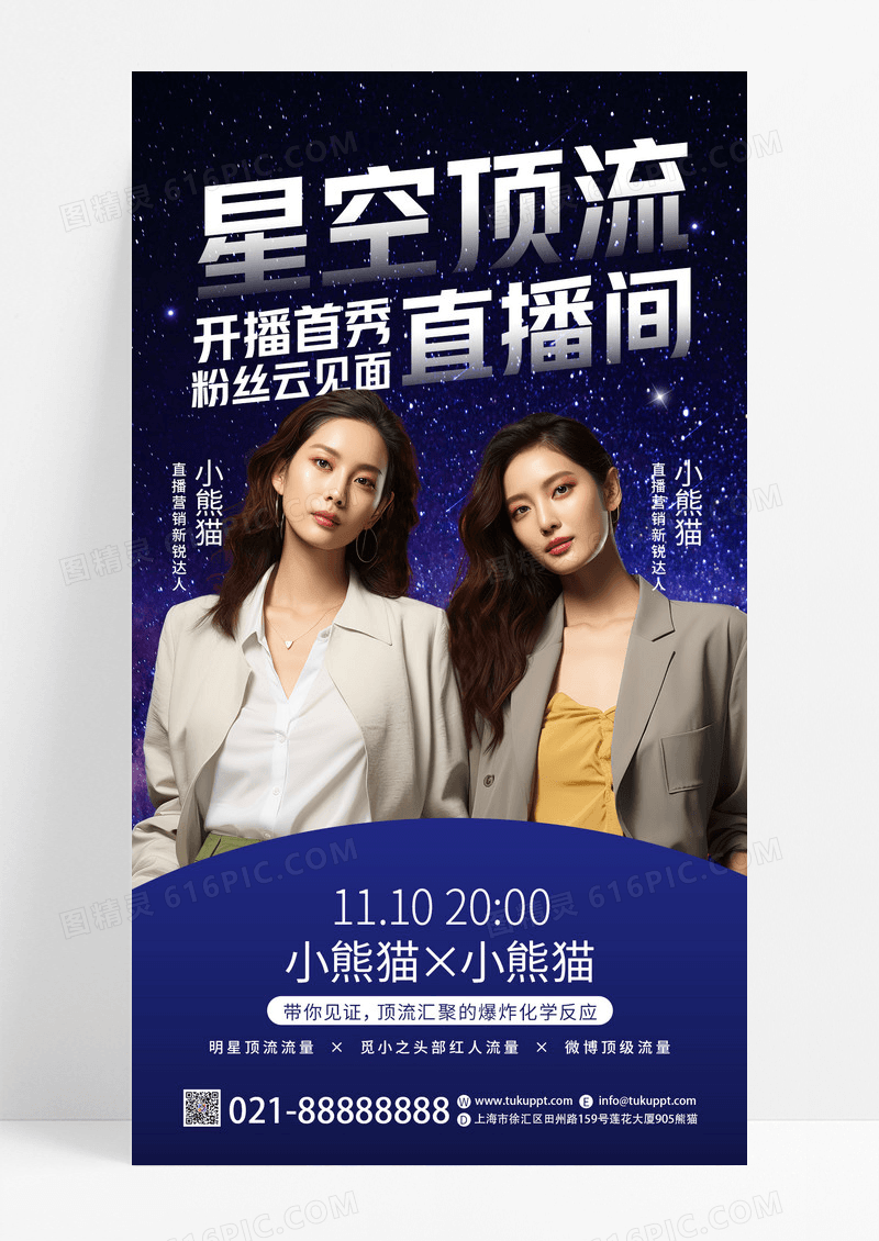 深色AI摄影图星空顶流直播间直播预告手机海报