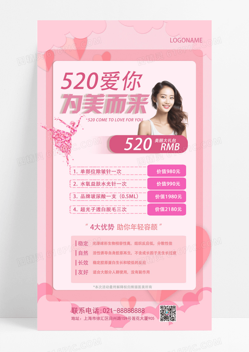 粉色表白 水墨520情人节美容医美为美而来手机文案海报