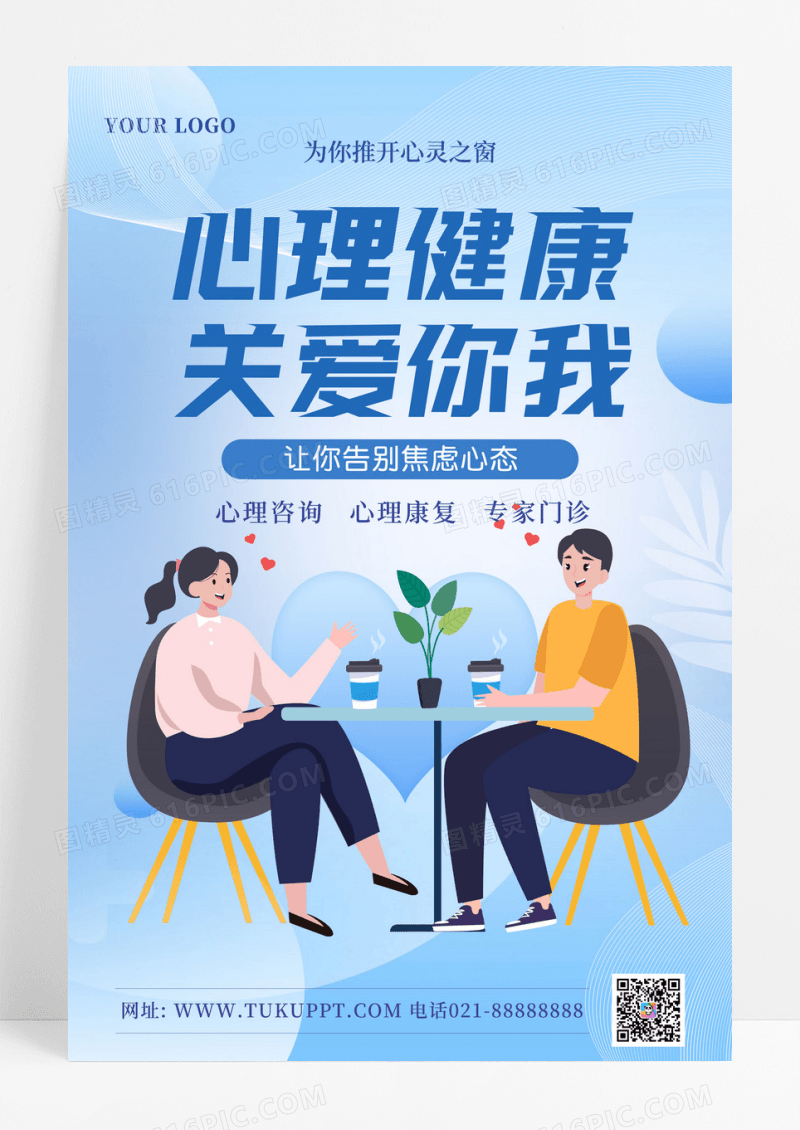 蓝色心理健康关爱你我心灵海报设计