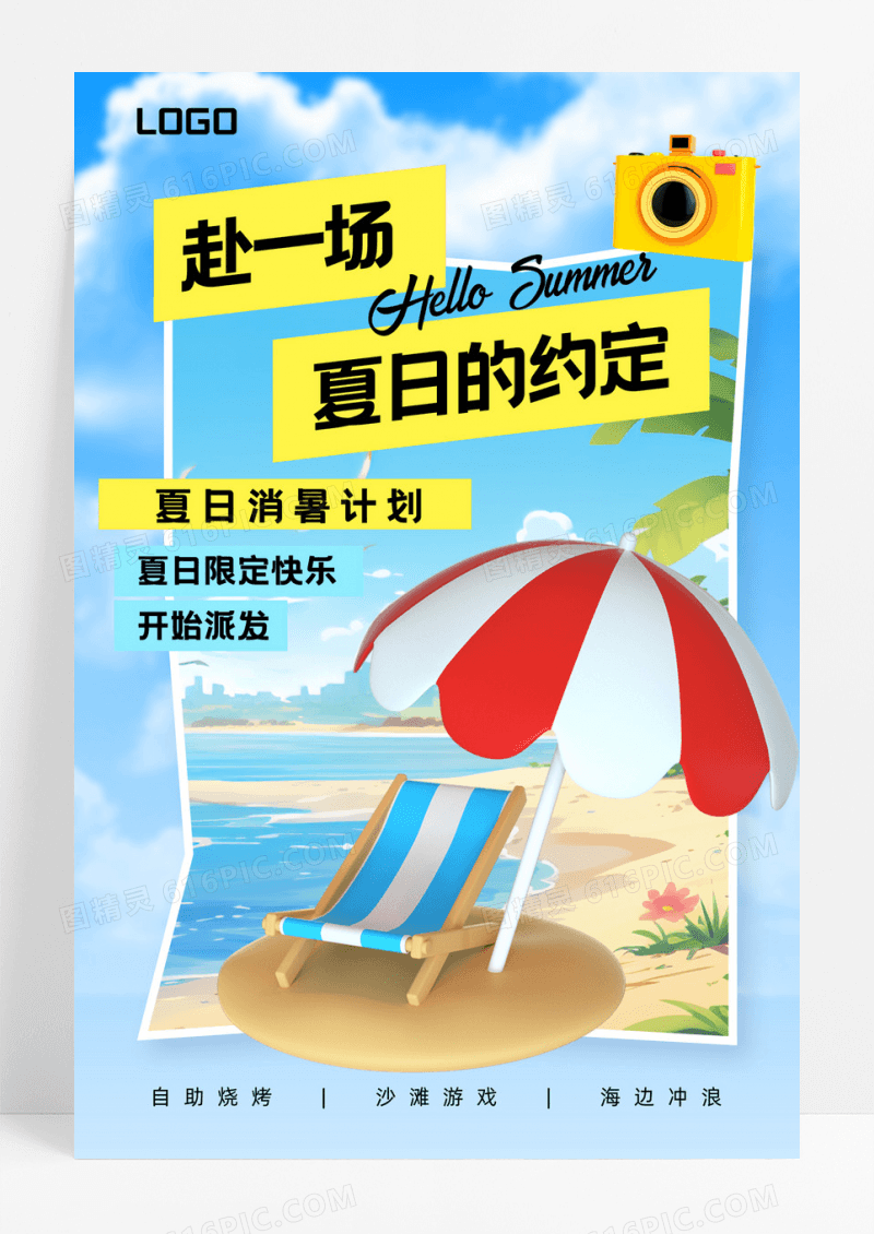 夏日夏天出行海边旅行海报设计