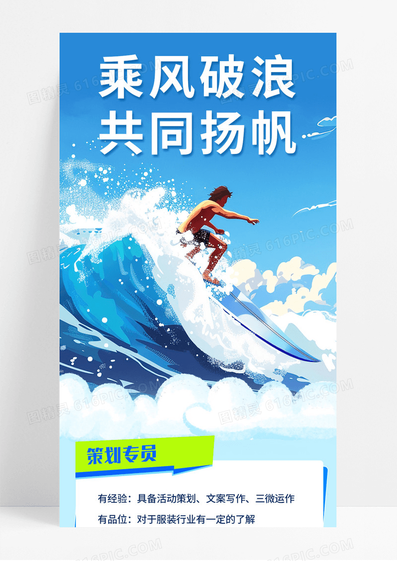蓝色乘风破浪共同扬帆招聘手机长图