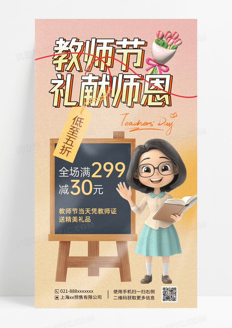 淡色简约感谢师恩礼献教师节海报