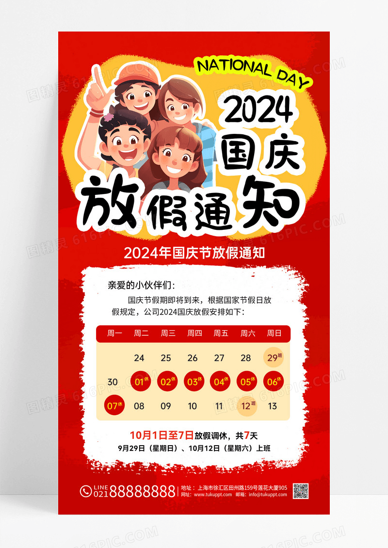 红色涂鸦风2024国庆放假通知手机文案海报