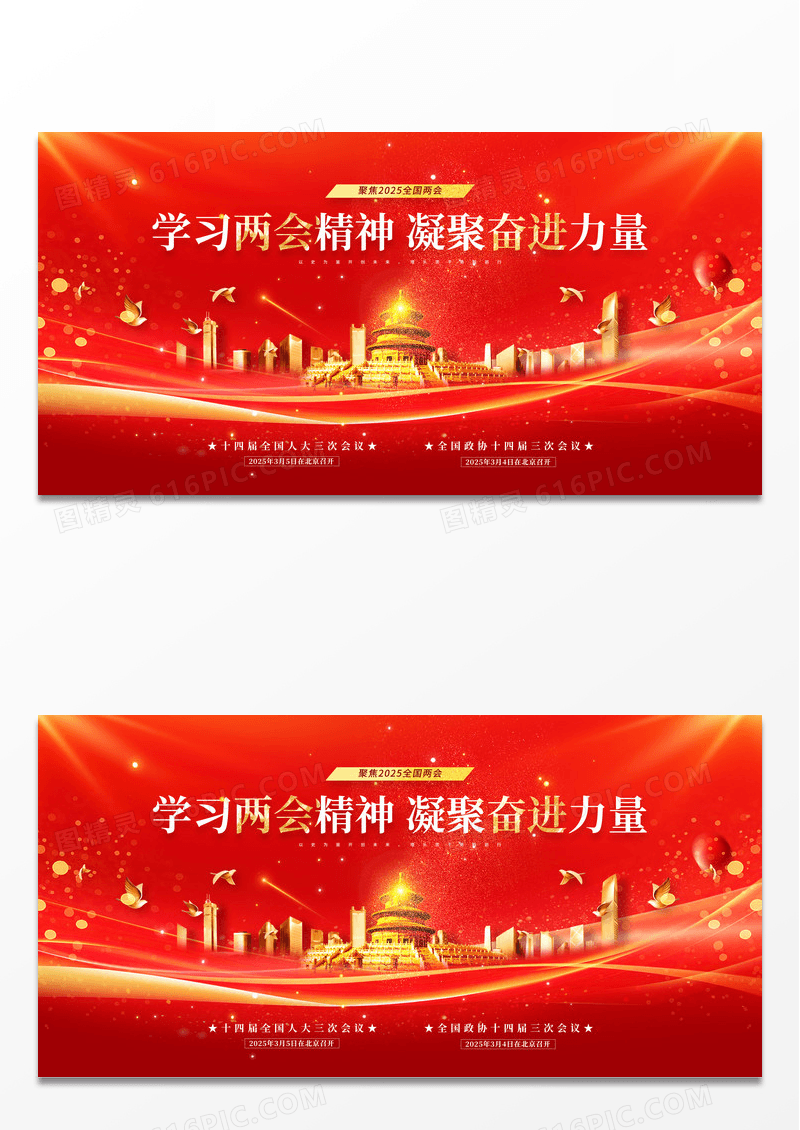 红色2025全国两会学习两会精神凝聚奋进力量展板