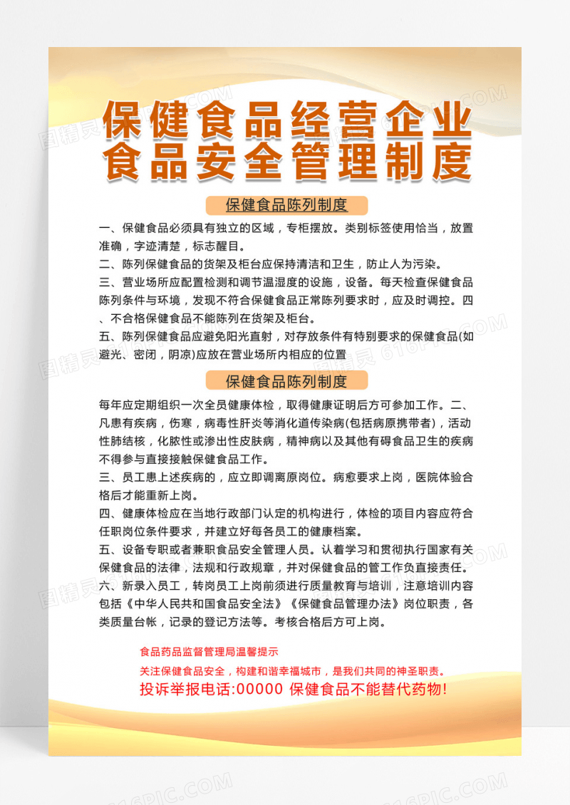 橙色曲线食品安全管理规定企业制度