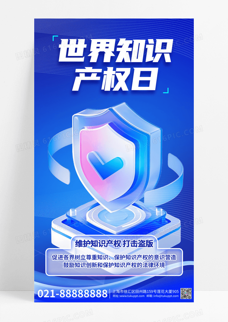3D风格蓝色简约大气世界知识产权日宣传手机海报