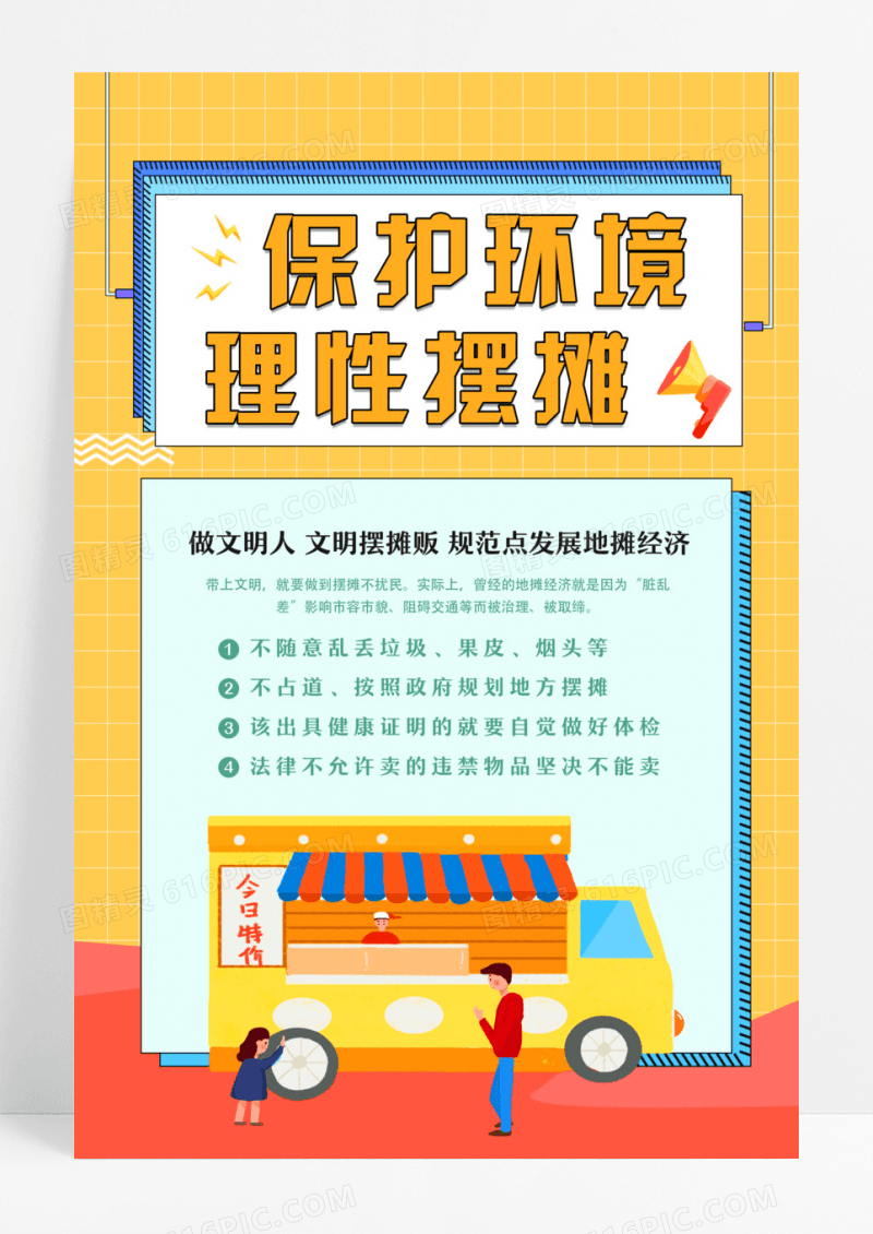 卡通保护环境理性摆摊海报