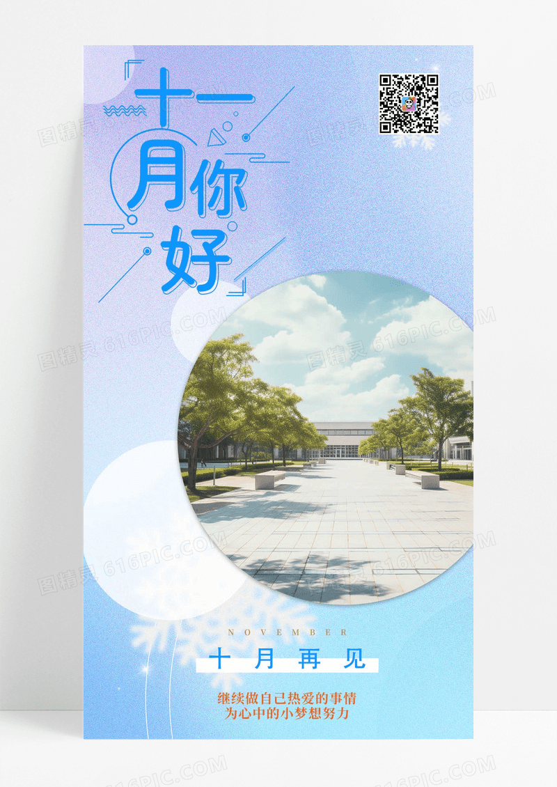 清爽清新你好十一月日签模板