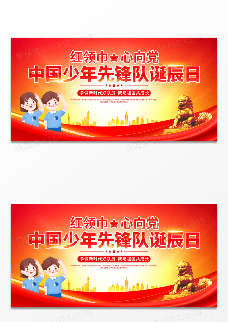 红色大气中国少年先锋队诞辰日宣传展板少先队建队日