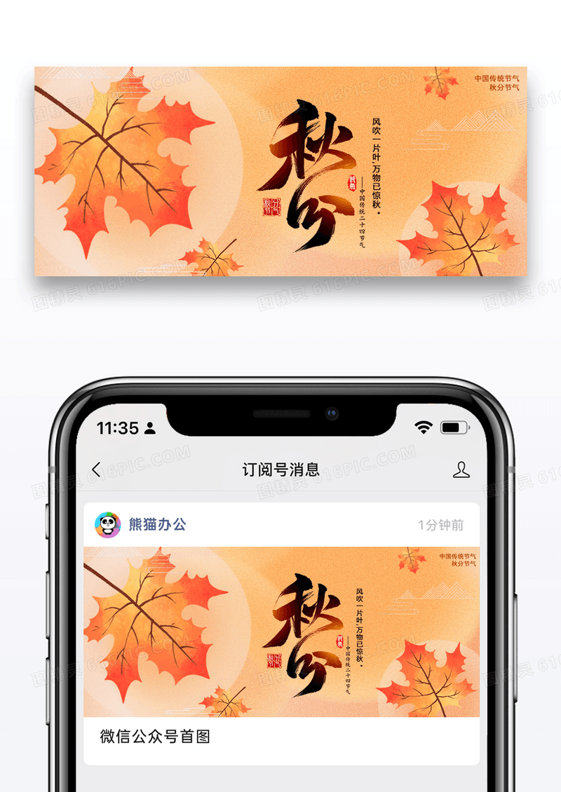 秋分通用公众号封面配图图片设计